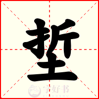 埑