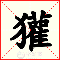 獾
