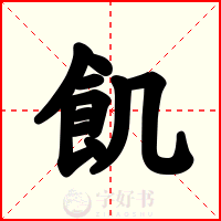 飢