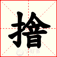 摿