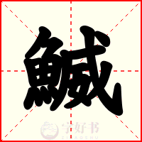 鰄