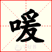 喛