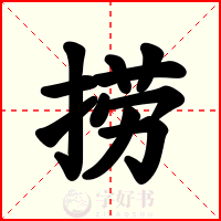 捞