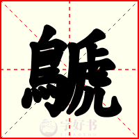 鷈