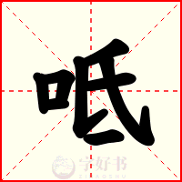 呧