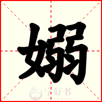 嫋