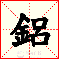 鋁