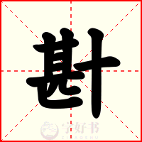 卙