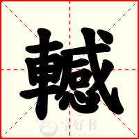 轗