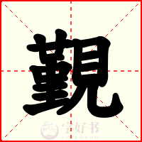 覲