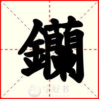 钄