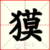 獏