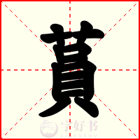 蒷