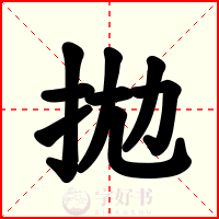 拋