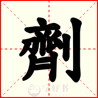 劑