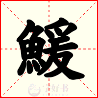鰀