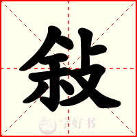 敍