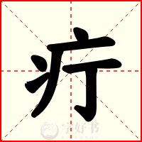 疔