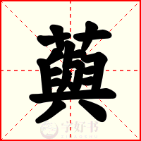 藇