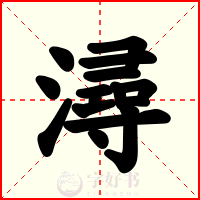 潯