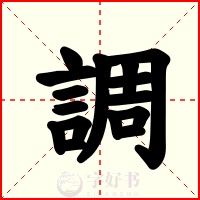 調