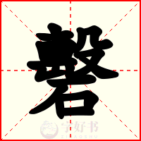 礊