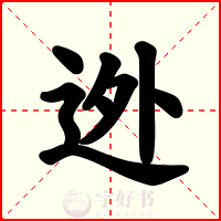 迯