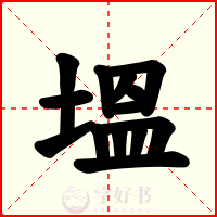 塭