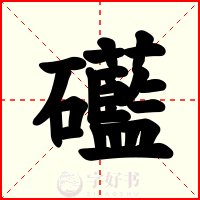 礷