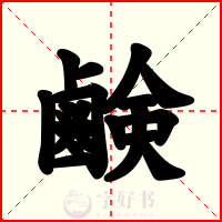 鹸