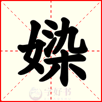 媣