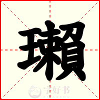 瓎