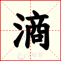 滳