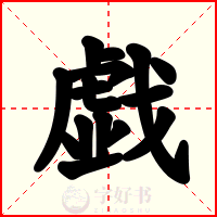 戯