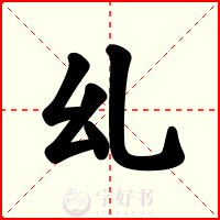 乣