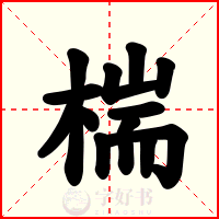 椯