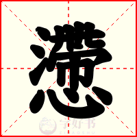懘