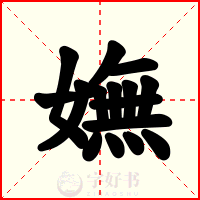 嫵