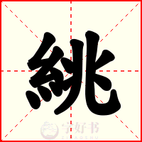 絩