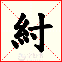 紂