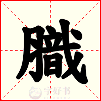 膱