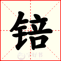 锫