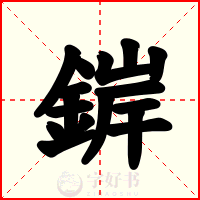 錌