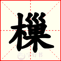 樔