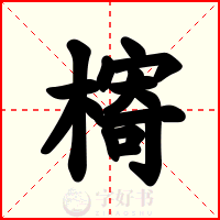 槣