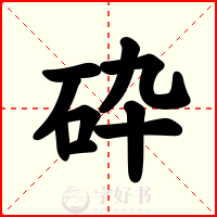 砕