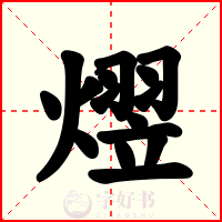 熤