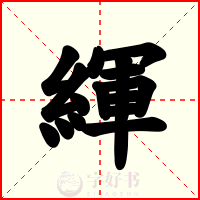 緷