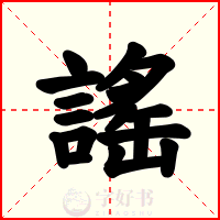 謠