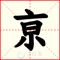 亰